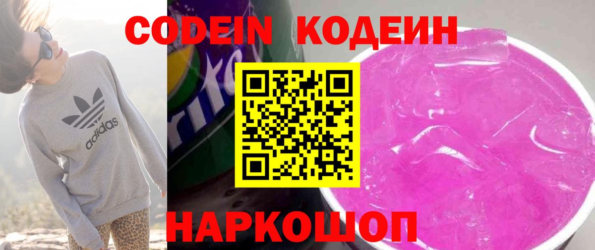 Codein напиток Lean (лин) Магадан
